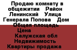 Продаю комнату в общежитии › Район ­ Ленинский › Улица ­ Генерала Попова › Дом ­ 9 › Общая площадь ­ 18 › Цена ­ 1 000 000 - Калужская обл. Недвижимость » Квартиры продажа   